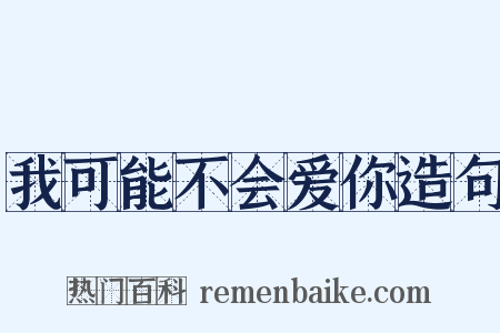我可能不会爱你造句是什么意思的图片